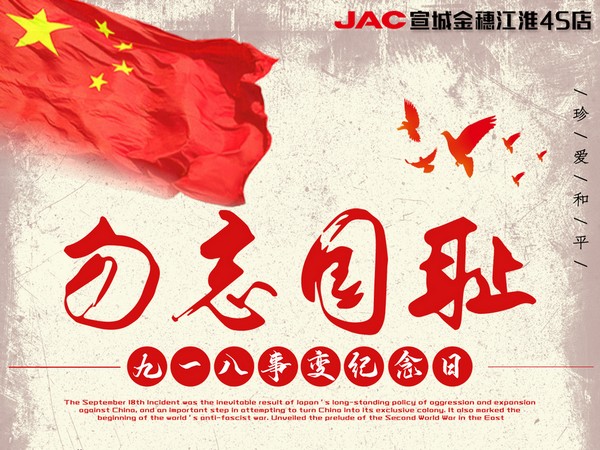 銘記歷史，振興中華。強國人志氣，助民富力強！