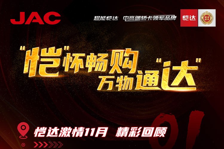 “愷”懷暢購(gòu)，萬(wàn)物通“達(dá)” - 愷達(dá)激情11月精彩回顧