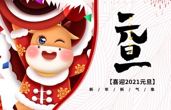 過去已去，未來已來！2021現(xiàn)已開啟！