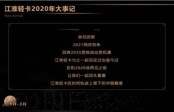 【有大事】歡迎檢閱！2020江淮輕卡大事記 