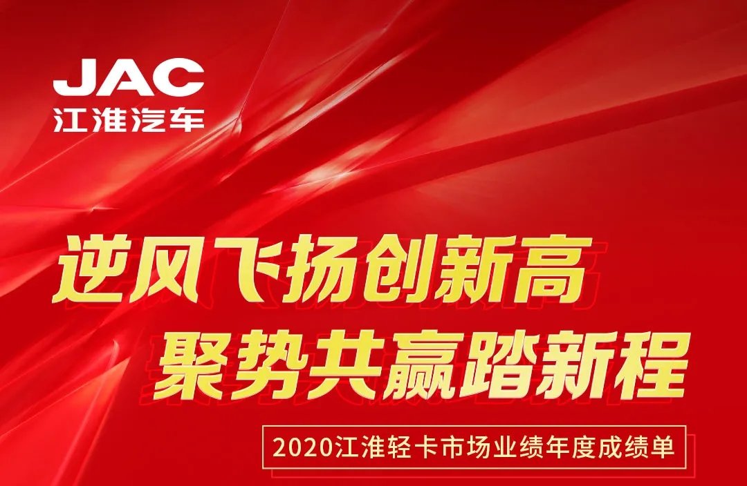【有大事】2020江淮輕卡市場業(yè)績年度成績單出爐！