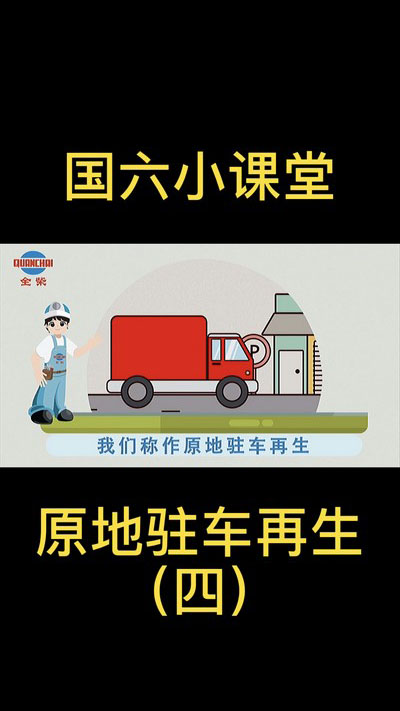 課4 DPF之原地駐車(chē)再生