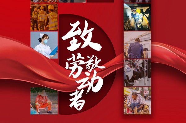 致敬勞動者，五一節(jié)快樂！