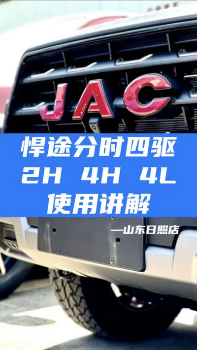 悍途分時(shí)四驅(qū)，2H 4H 4L使用講解
