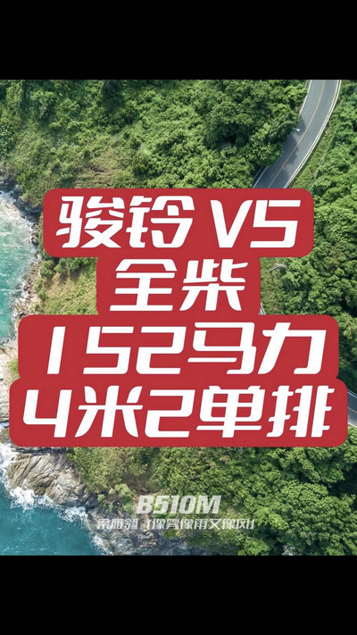 駿鈴V5搭載全柴Q25發(fā)動(dòng)機(jī)，配備六檔變速箱，152匹大馬力，超高性價(jià)比。