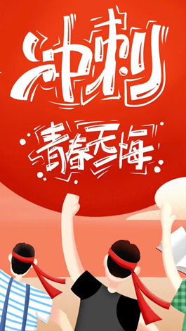 記得自己年少拼搏的那些日子嗎？祝所有考生金榜題名。